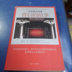 “党史专家写党史”系列：中央重大决策背后的故事