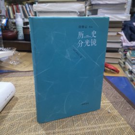 历史分光镜