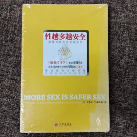 性越多越安全：颠覆传统的反常经济学