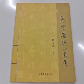 集字唐诗一百首