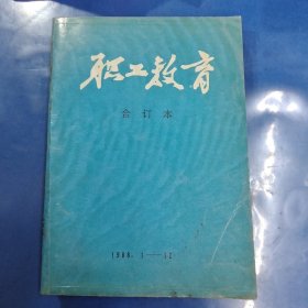 职工教育 合订本1988 1~12