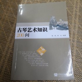 古琴艺术知识200问