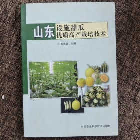 山东设施甜瓜优质高产栽培技术