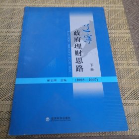 辽宁政府理财思路:2003~2007 下册