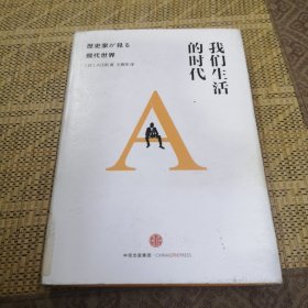 我们生活的时代