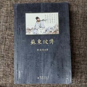 苏东坡传