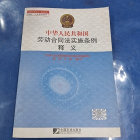 劳动人事部门企业学习培训工作指定教材：中华人民共和国劳动合同法实施条例释义