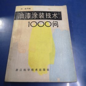 油漆涂装技术1000问