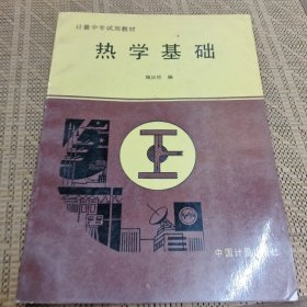 热学基础