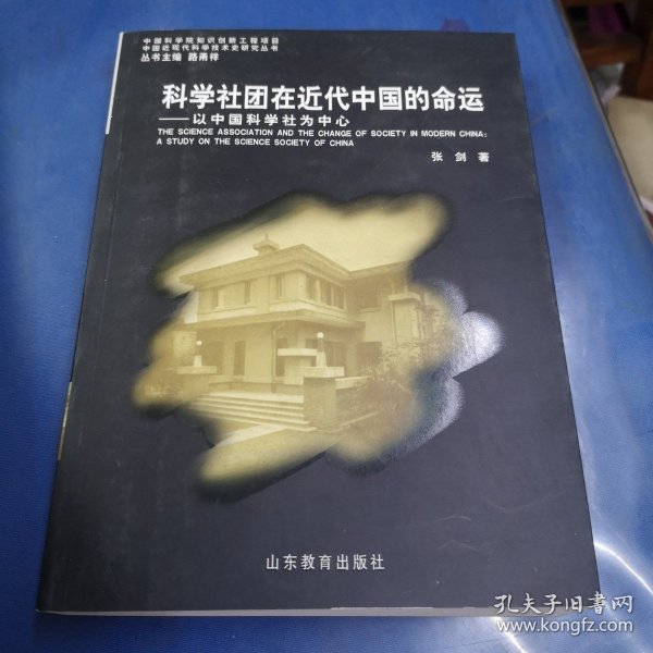 科学社团在近代中国的命运——以中国科学社为中心