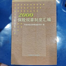 保险规章制度汇编 : 2000