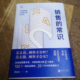 销售的常识：回归销售的本质，重构你的销售思维