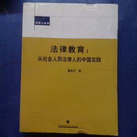 法律人丛书·法律教育：从社会人到法律人的中国实践