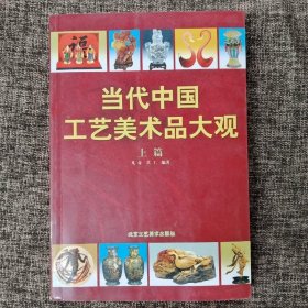 当代中国工艺美术品大观（下篇）