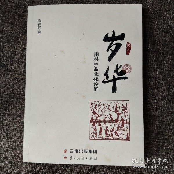 岁华：雨林产品文化诠解（2014）