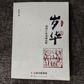 岁华：雨林产品文化诠解（2014）