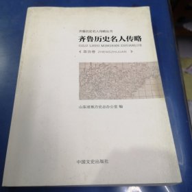 齐鲁历史名人传略——政治卷