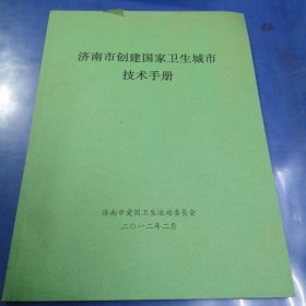 济南市创建国家卫生城市技术手册