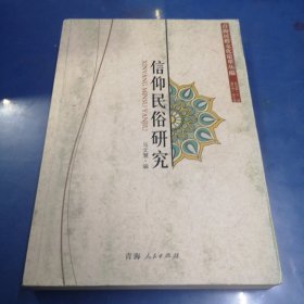 信仰民俗研究