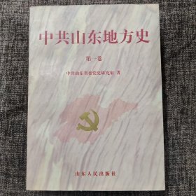 中共山东地方史.第一卷