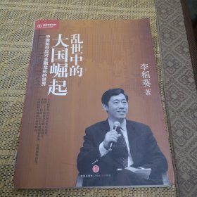 乱世中的大国崛起：中国如何应对金融危机的世界