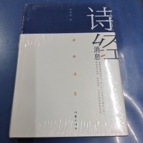 诗经消息