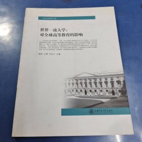 一流大学研究文库·世界一流大学：对全球高等教育的影响