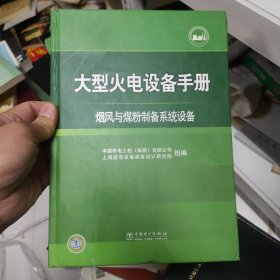 大型火电设备手册：烟风与煤粉制备系统设备