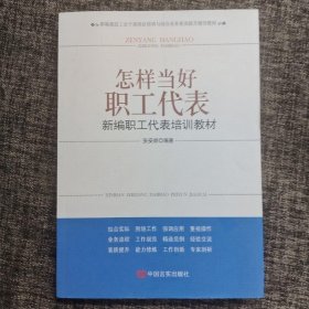 怎样当好职工代表