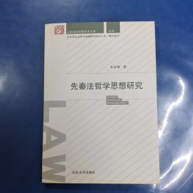 先秦法哲学思想研究