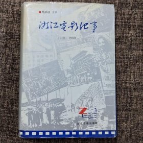 浙江电影纪事:1908～1990