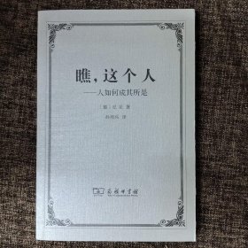 瞧，这个人：人如何成其所是