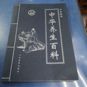 中华藏典--中华养生百科 第四册