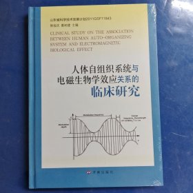 人体自组织系统与电磁生物学效应关系的临床研究