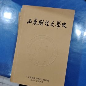 山东财经大学史： 山东财政学院卷、山东财经大学卷、山东经济学院卷（3本合售，征求意见稿）