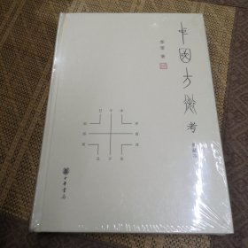 中国方术考（典藏本）