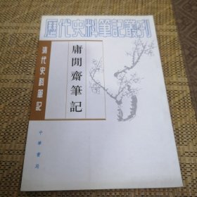 庸閒齋筆記：清代史料笔记