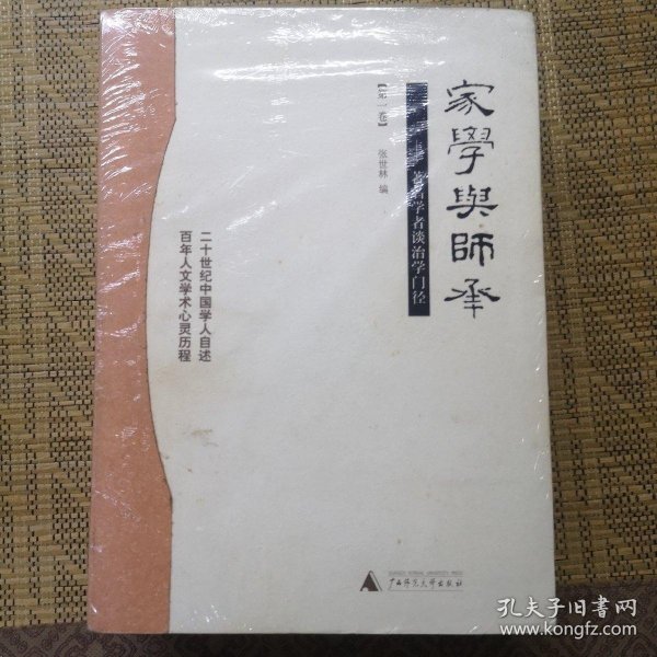 家学与师承（全三卷）：著名学者谈治学门径