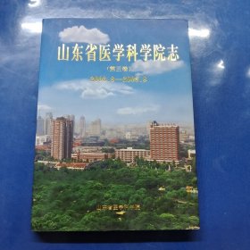 山东省医学科学院志（第三卷）