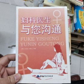 妇科医生与您沟通