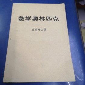 数学奥林匹克 王振鸣主编