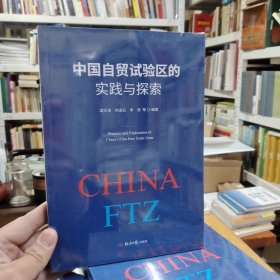 中国自贸试验区的实践与探索