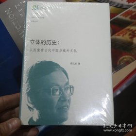 立体的历史：从图像看古代中国与域外文化