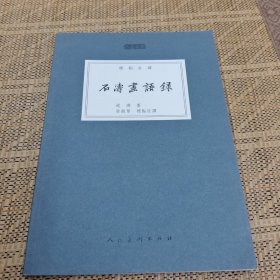 人美文库：石涛画语录（标点注译）