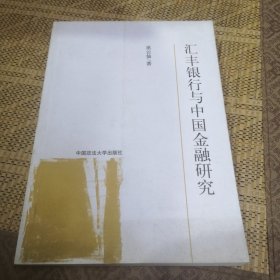 汇丰银行与中国金融研究