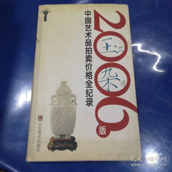 2006版中国艺术品拍卖价格全记录-玉器杂项