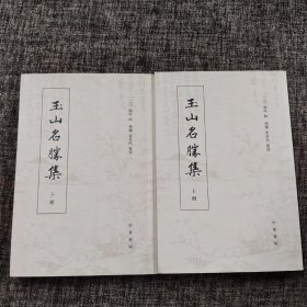 玉山名胜集（全两册）