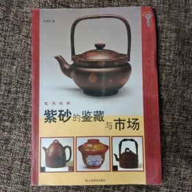 艺术玩家：紫砂的鉴藏与市场