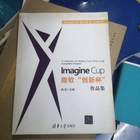 Imagine Cup 微软“创新杯”作品集