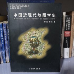 中国近现代地图学史